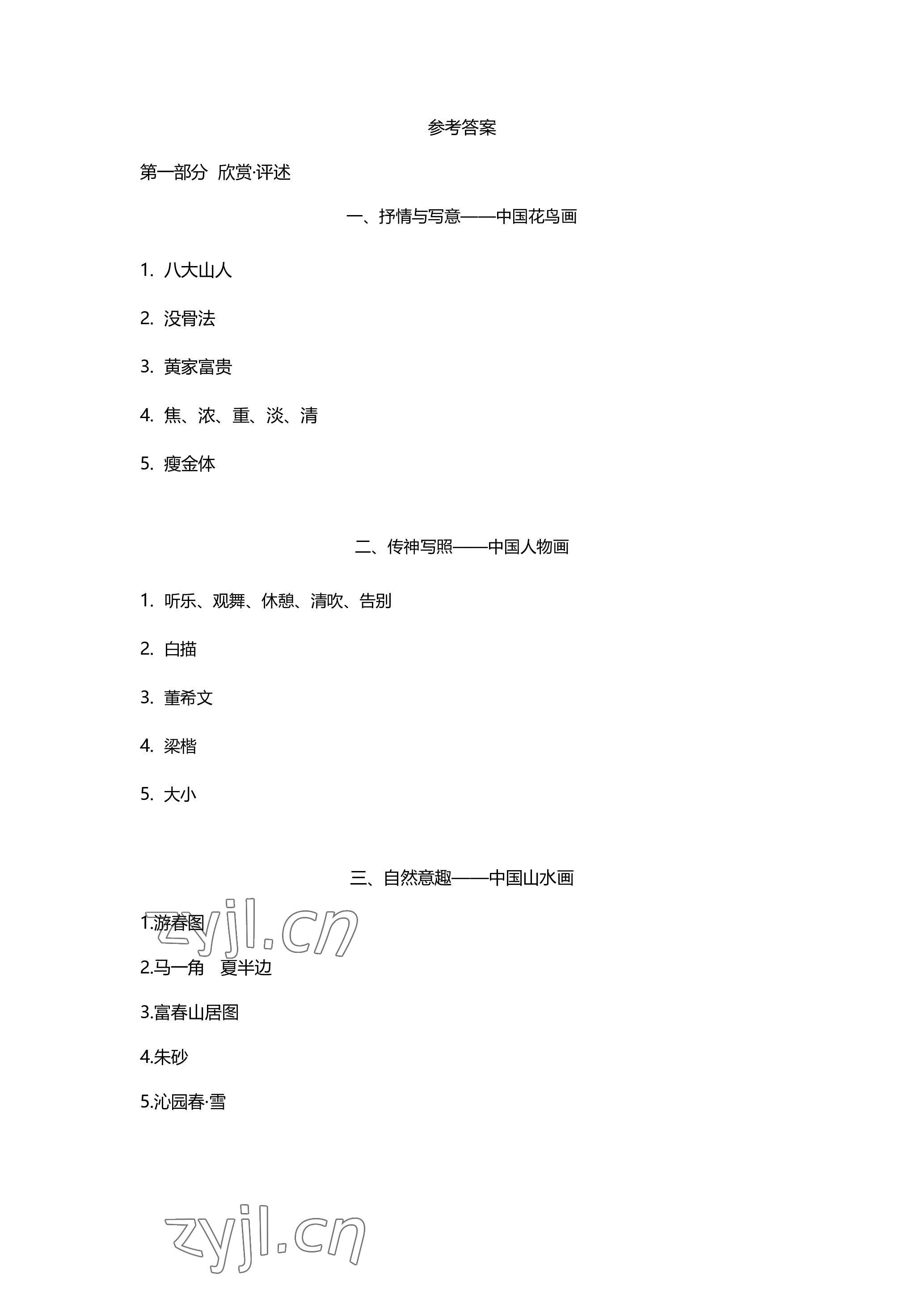 2023年中學生核心素養中考指導手冊美術 參考答案第1頁