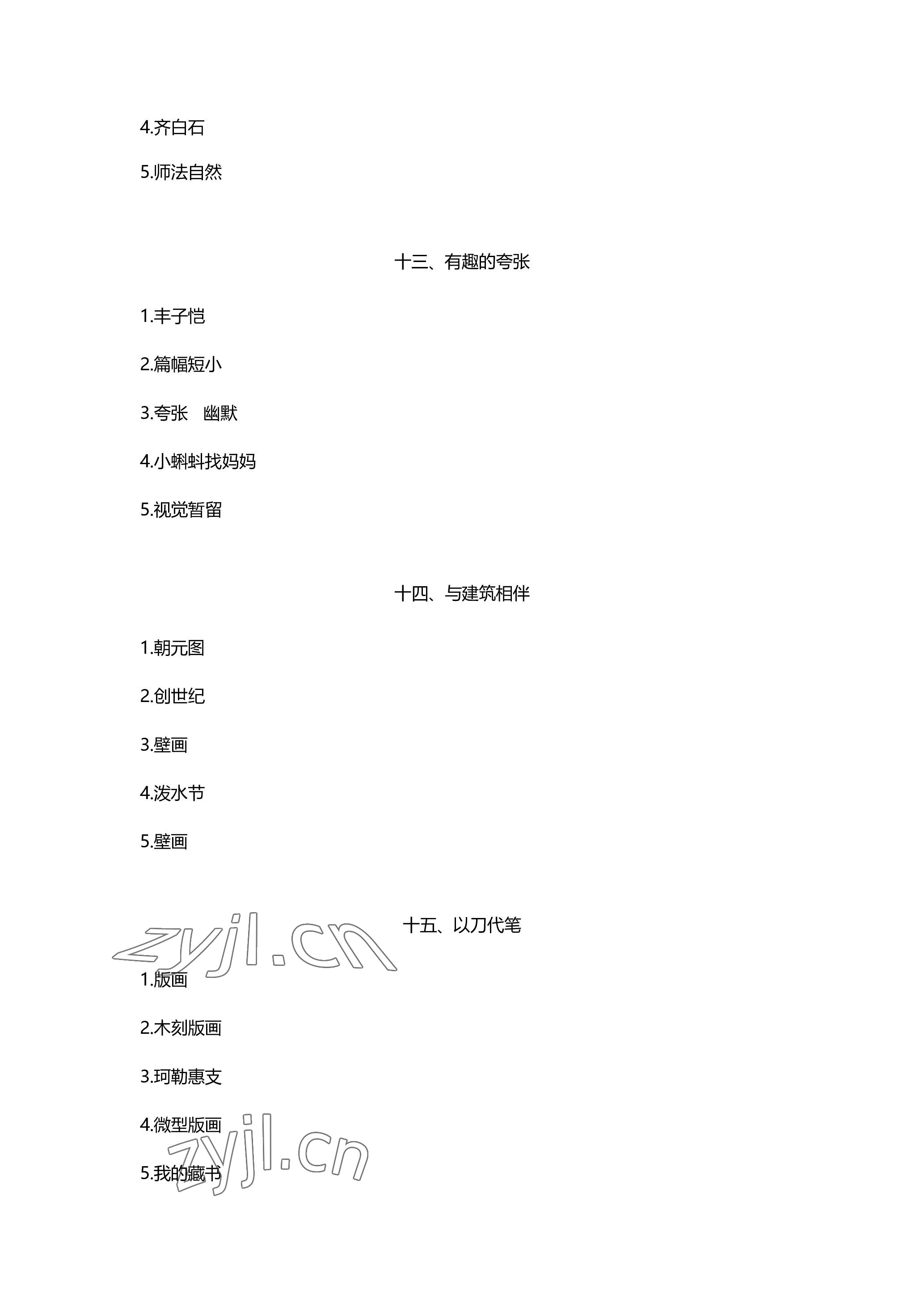 2023年中学生核心素养中考指导手册美术&nbsp;参考答案第8页