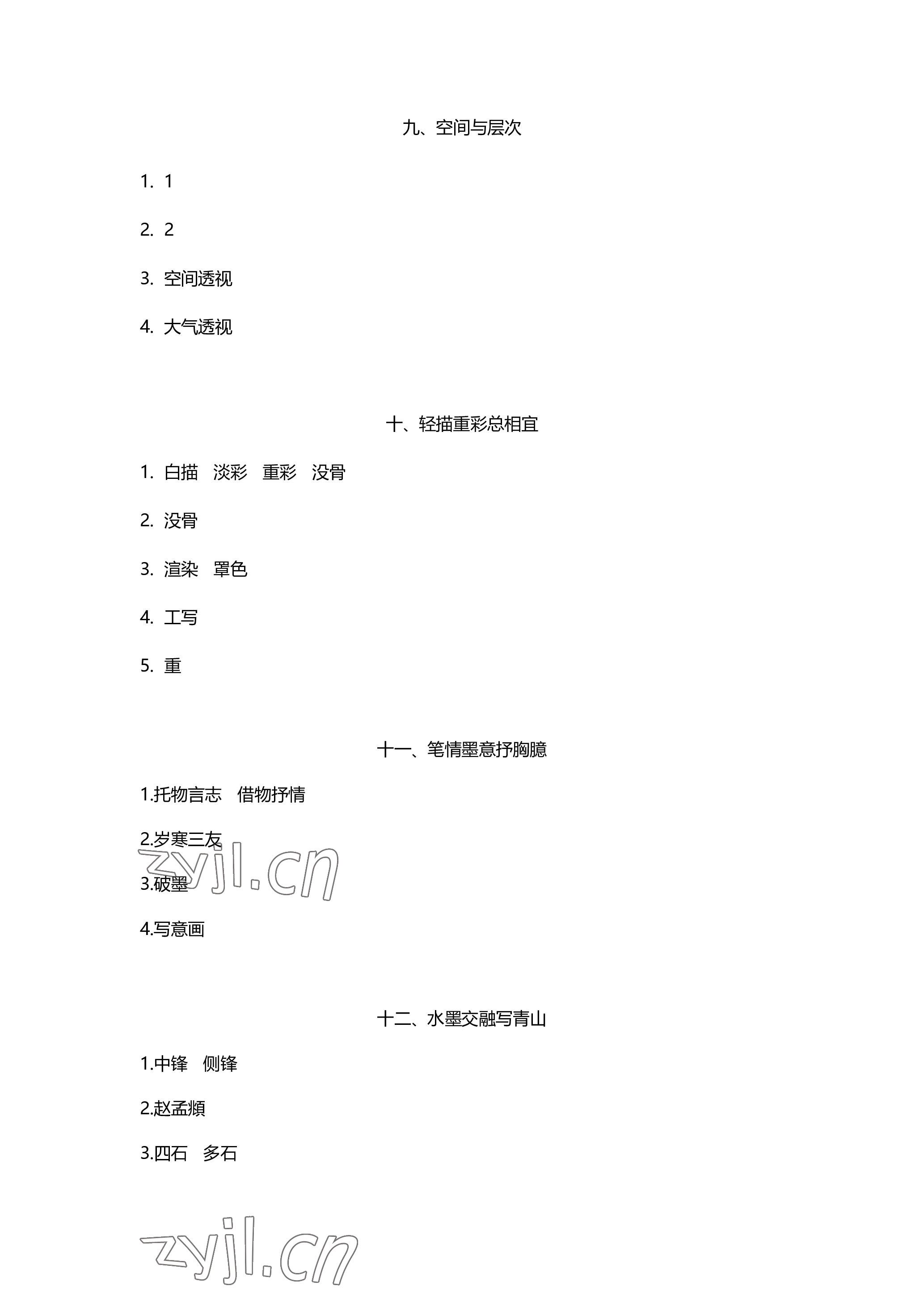 2023年中学生核心素养中考指导手册美术&nbsp;参考答案第7页