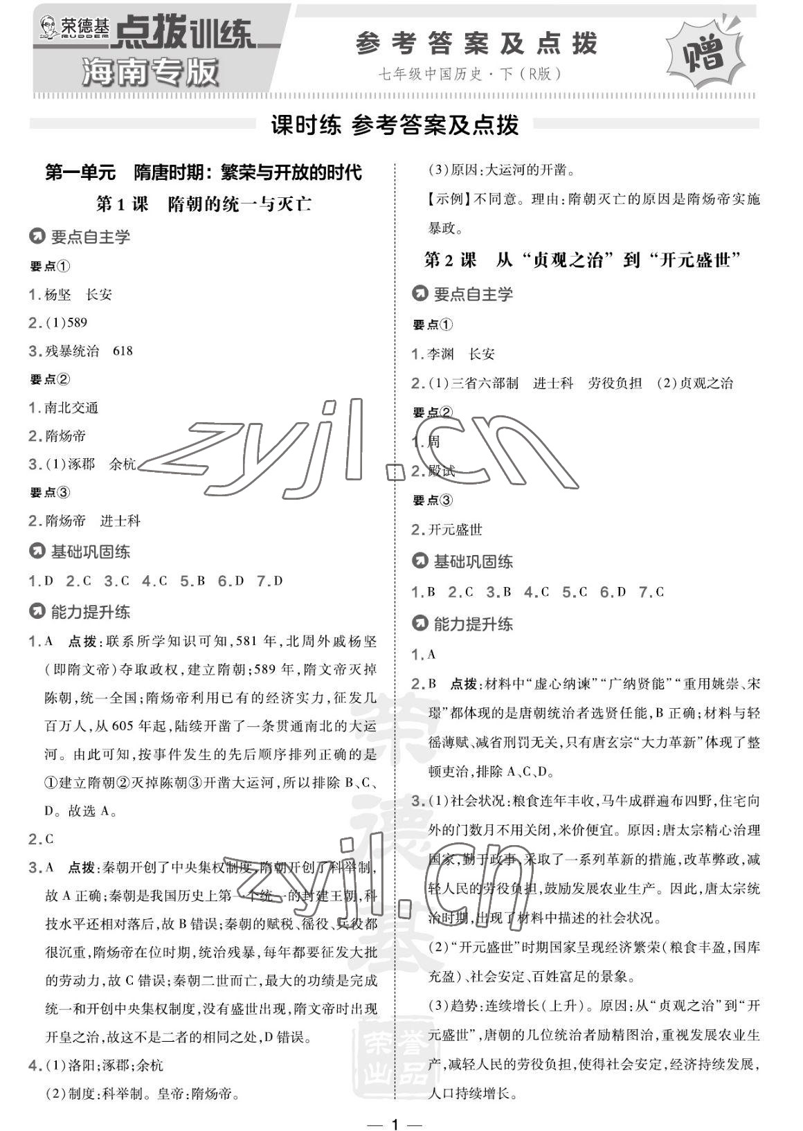 2023年點(diǎn)撥訓(xùn)練七年級(jí)歷史下冊(cè)人教版海南專版 參考答案第1頁(yè)