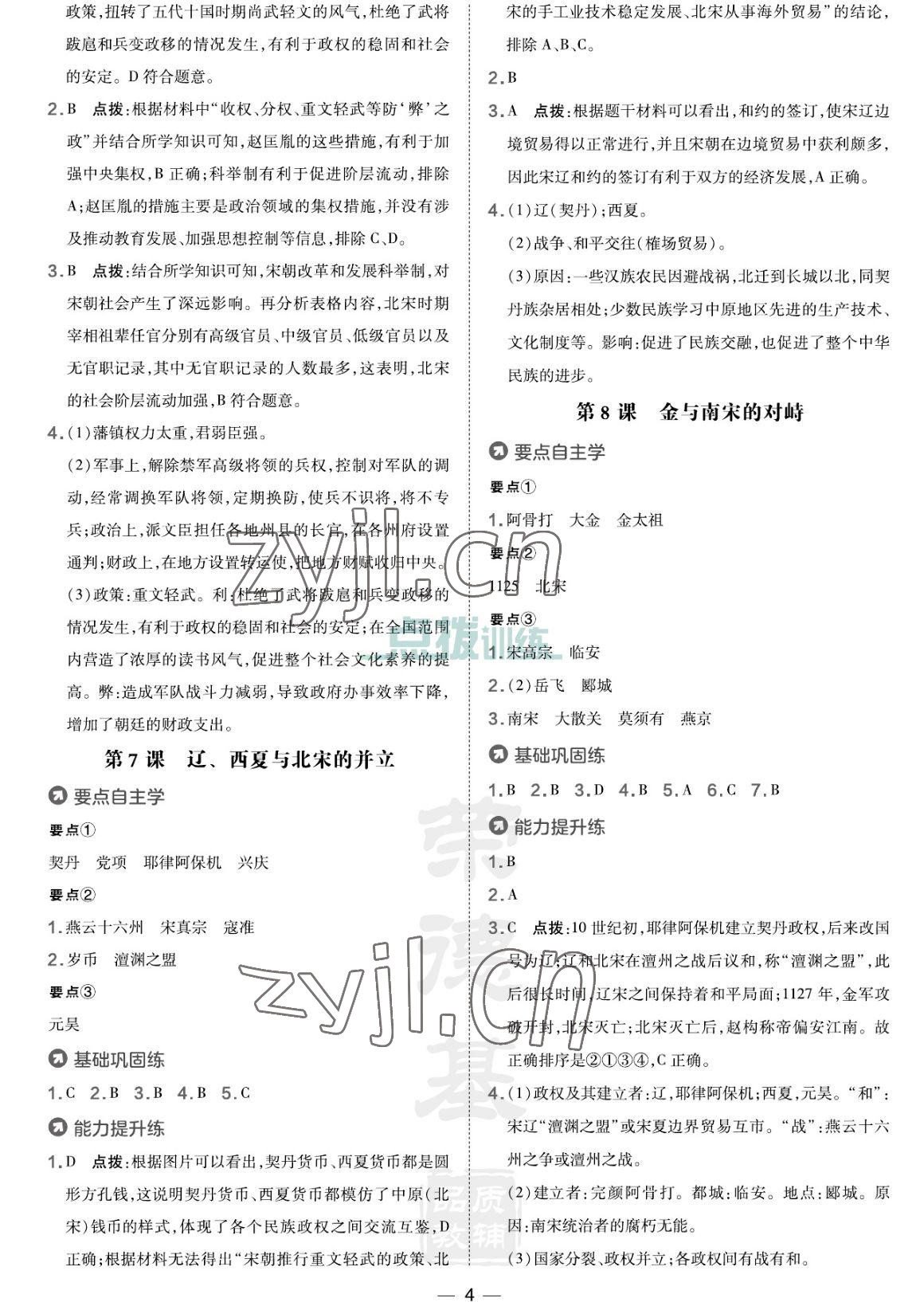 2023年點(diǎn)撥訓(xùn)練七年級歷史下冊人教版海南專版 參考答案第4頁