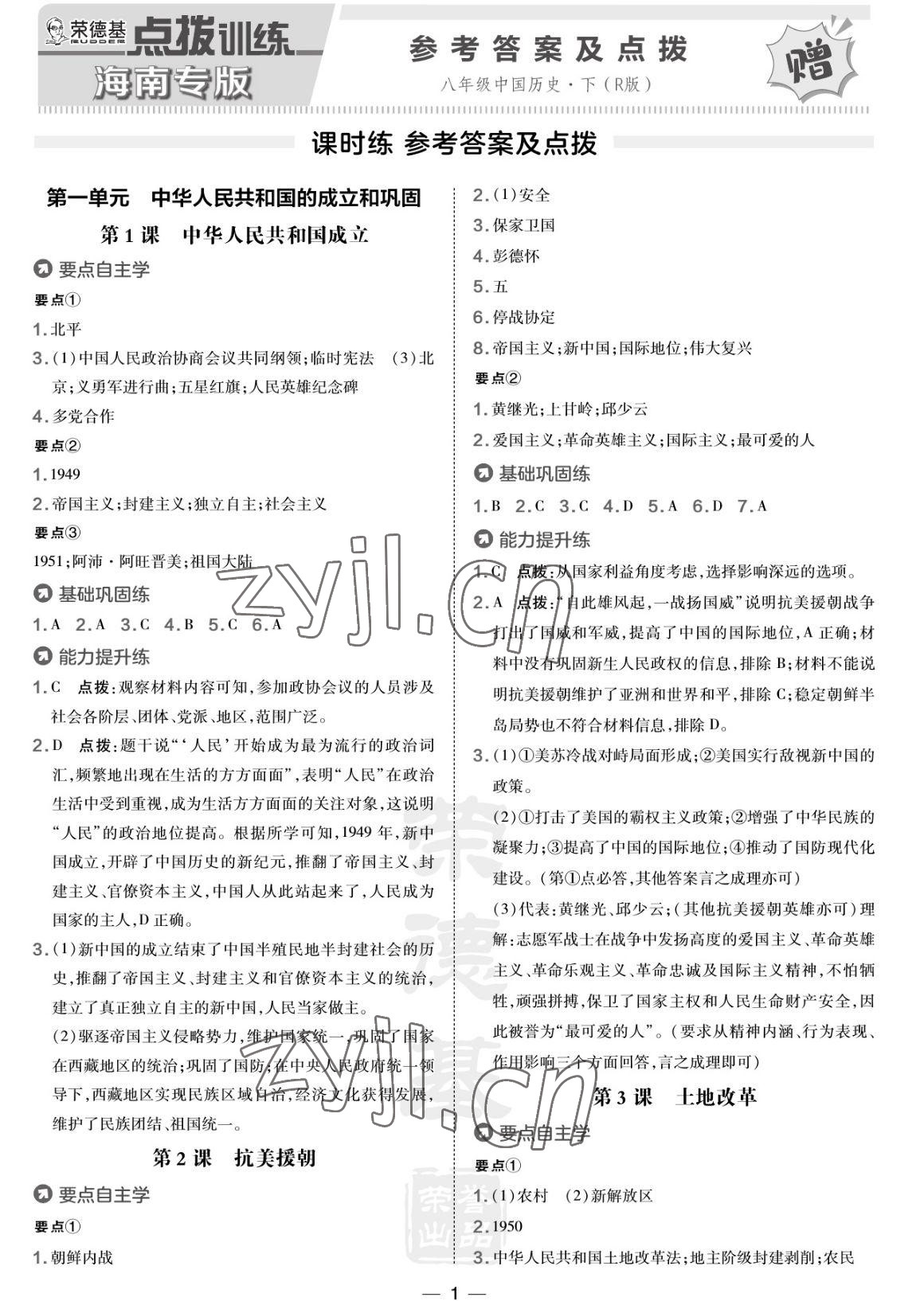 2023年點撥訓(xùn)練八年級歷史下冊人教版海南專版 參考答案第1頁