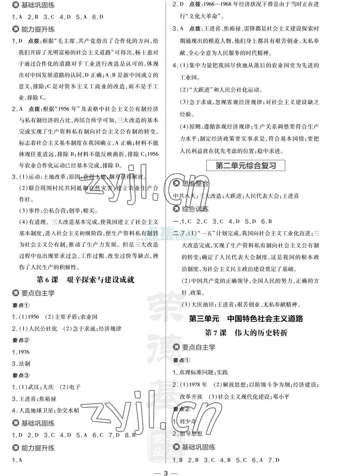 2023年點撥訓練八年級歷史下冊人教版海南專版 參考答案第3頁