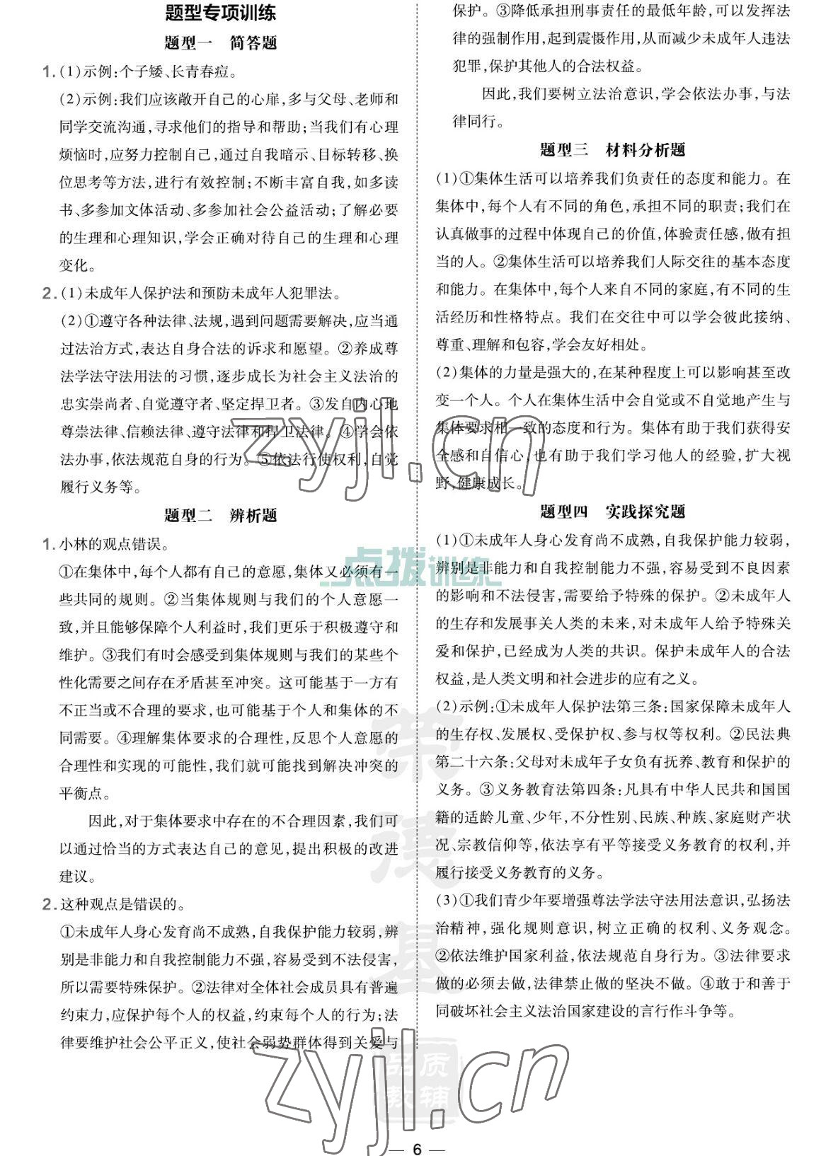 2023年點(diǎn)撥訓(xùn)練七年級道德與法治下冊人教版海南專版 參考答案第6頁