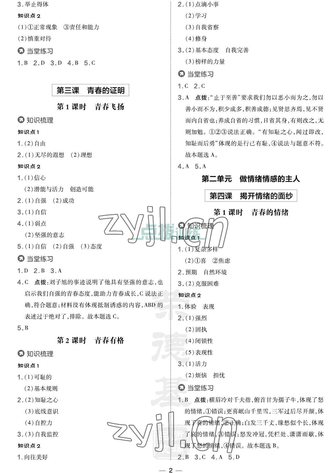 2023年點撥訓練七年級道德與法治下冊人教版海南專版 參考答案第2頁