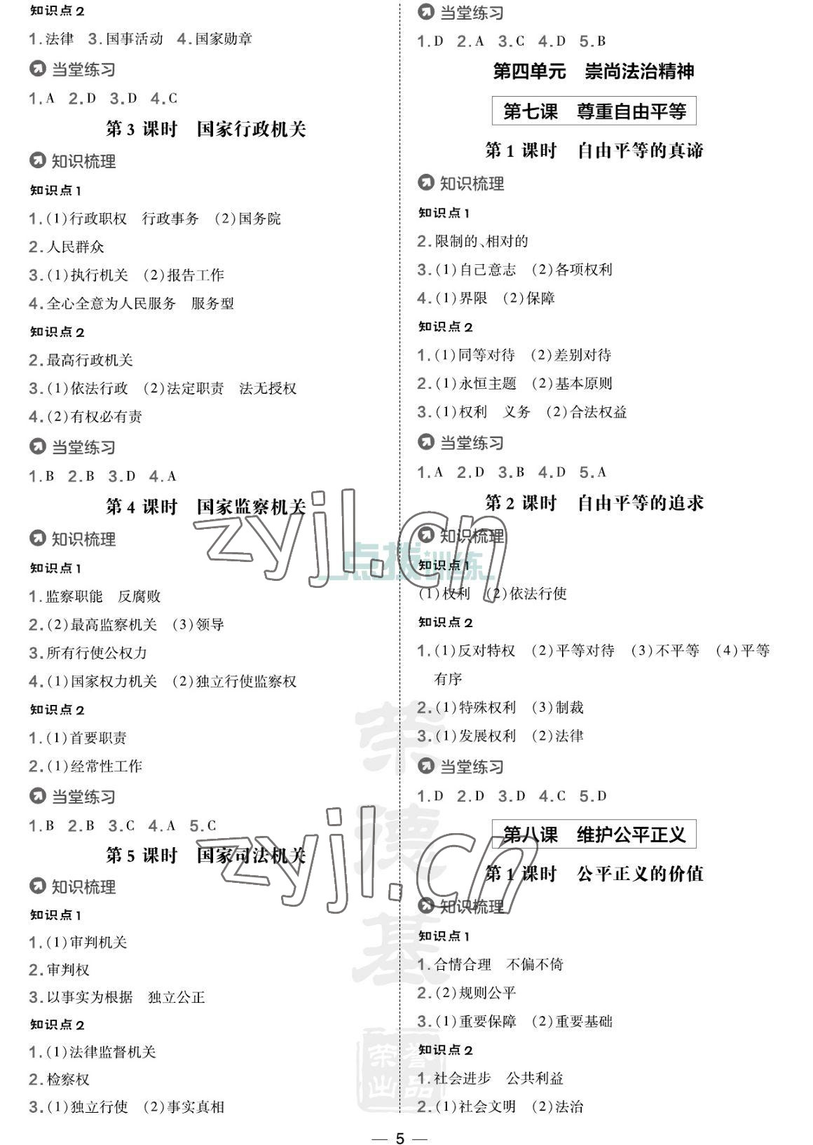 2023年点拨训练八年级道德与法治下册人教版海南专版 参考答案第5页