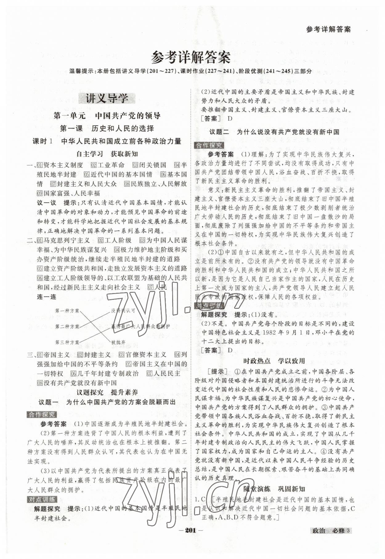 2023年金版教程高中新課程創(chuàng)新導(dǎo)學(xué)案高中道德與法治必修3人教版 參考答案第1頁