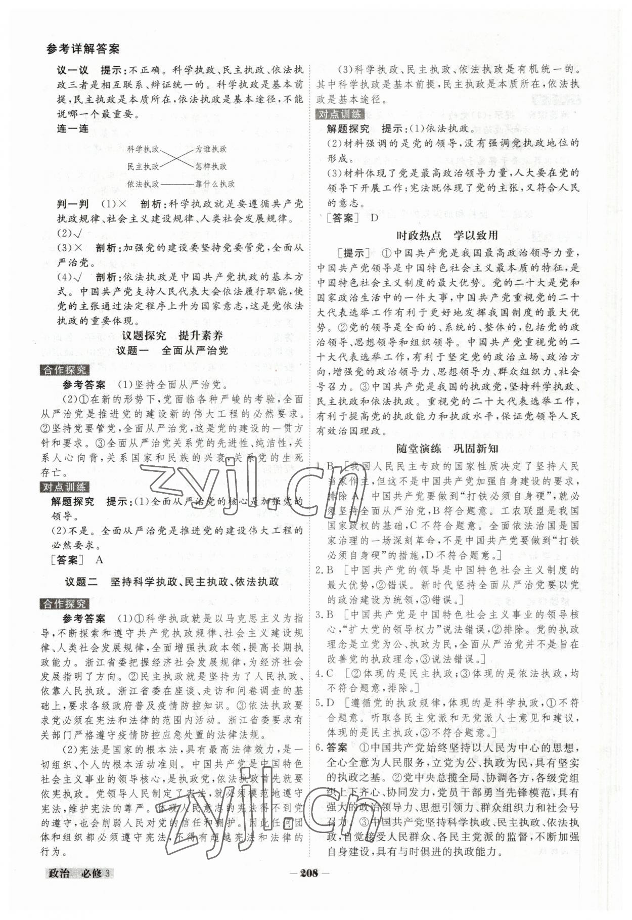 2023年金版教程高中新課程創(chuàng)新導學案高中道德與法治必修3人教版 參考答案第8頁