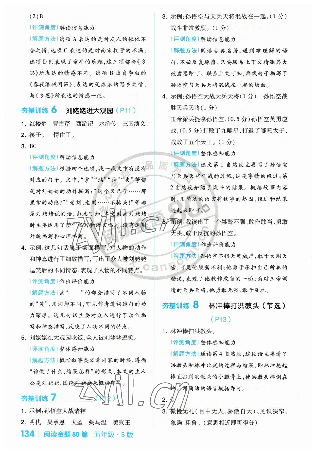 2023年閱讀金題80篇五年級(jí)語(yǔ)文人教版 參考答案第4頁(yè)