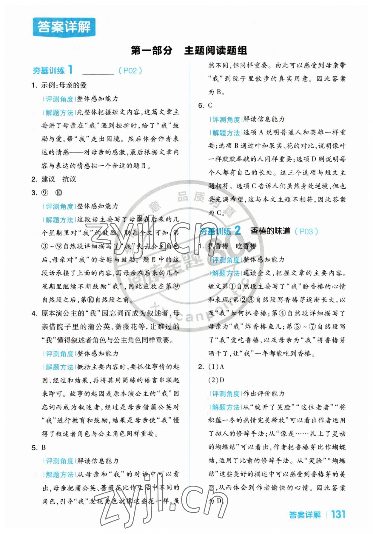 2023年閱讀金題80篇五年級語文人教版 參考答案第1頁