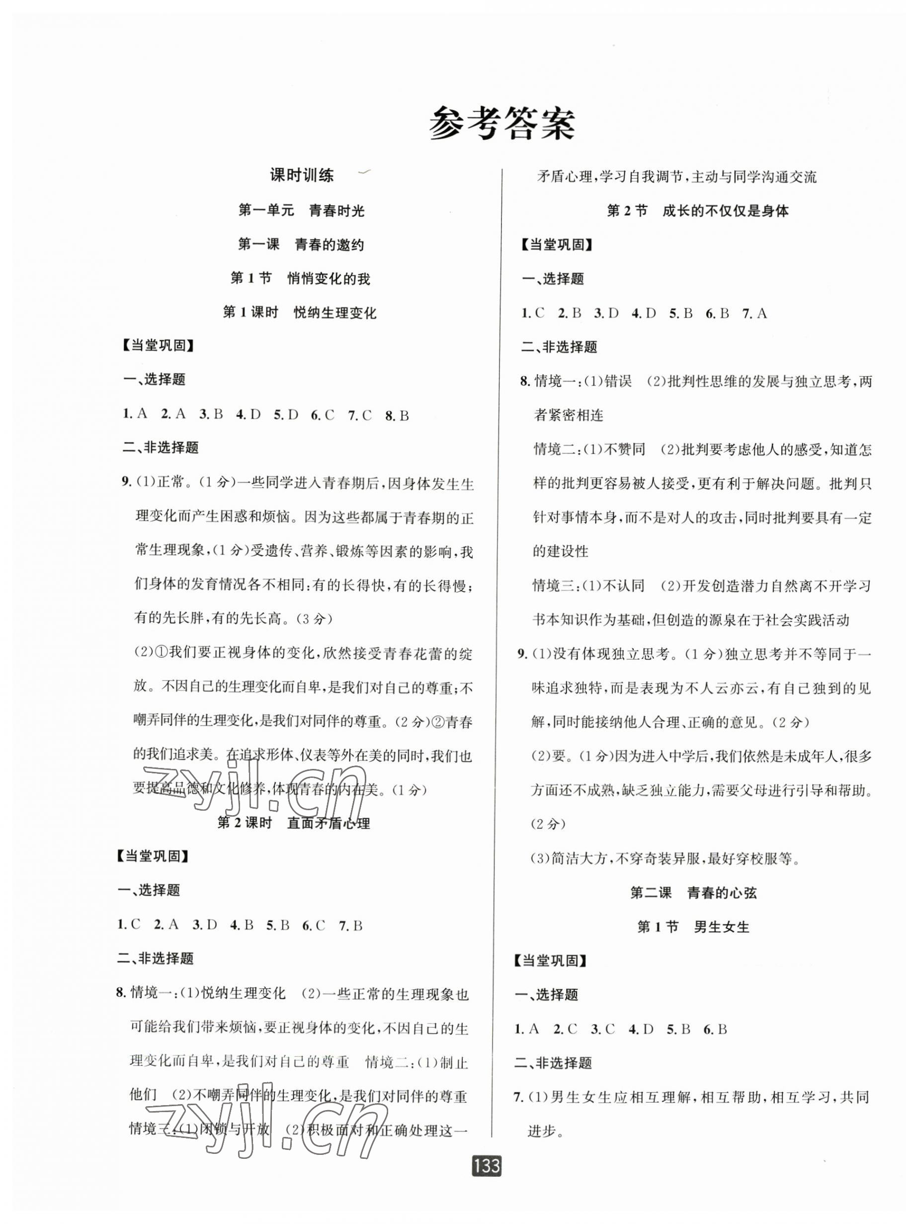 2023年勵耘書業(yè)勵耘新同步七年級道德與法治下冊人教版 第1頁