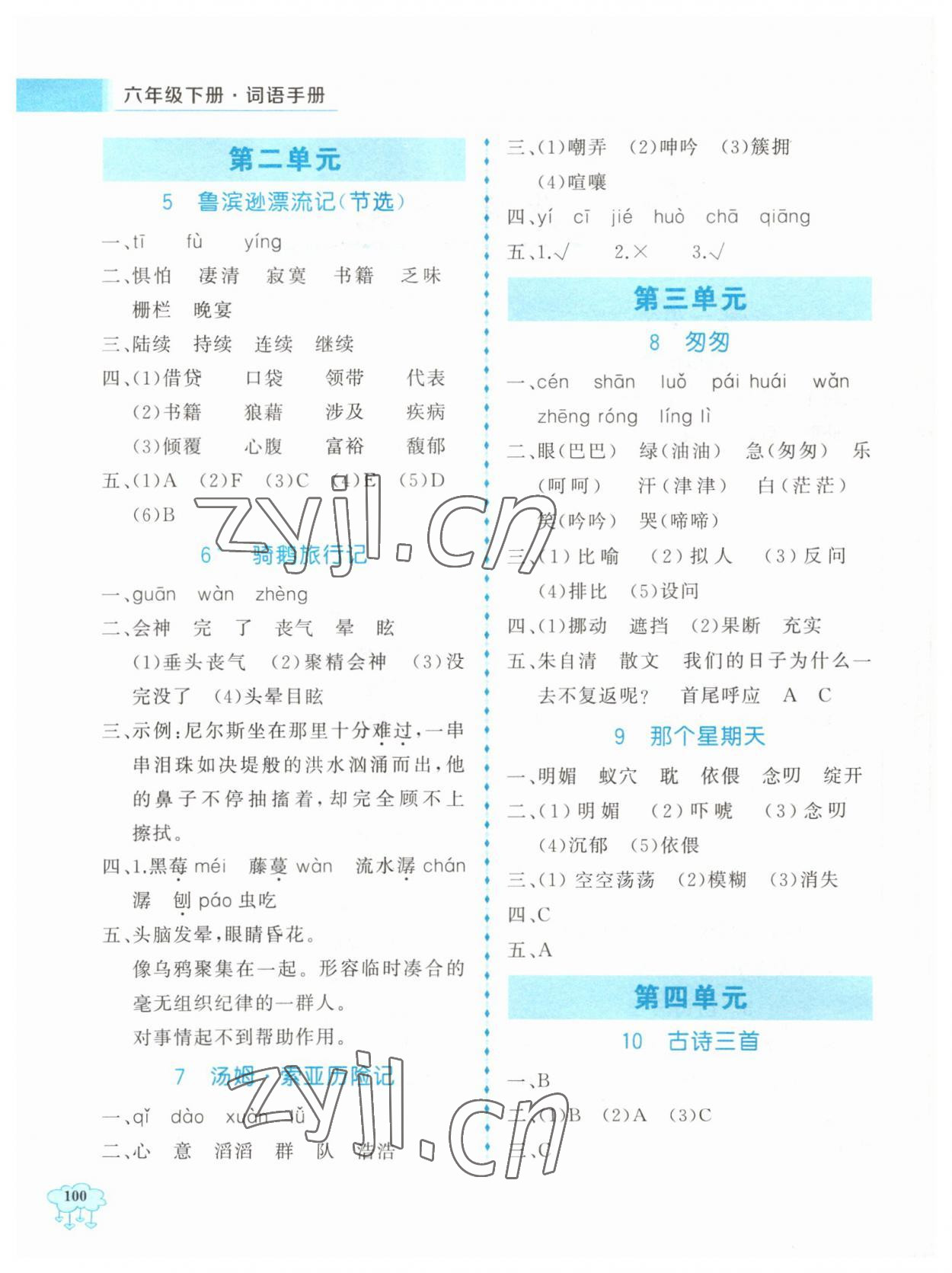 2023年詞語手冊南京大學(xué)出版社六年級語文下冊人教版 第2頁