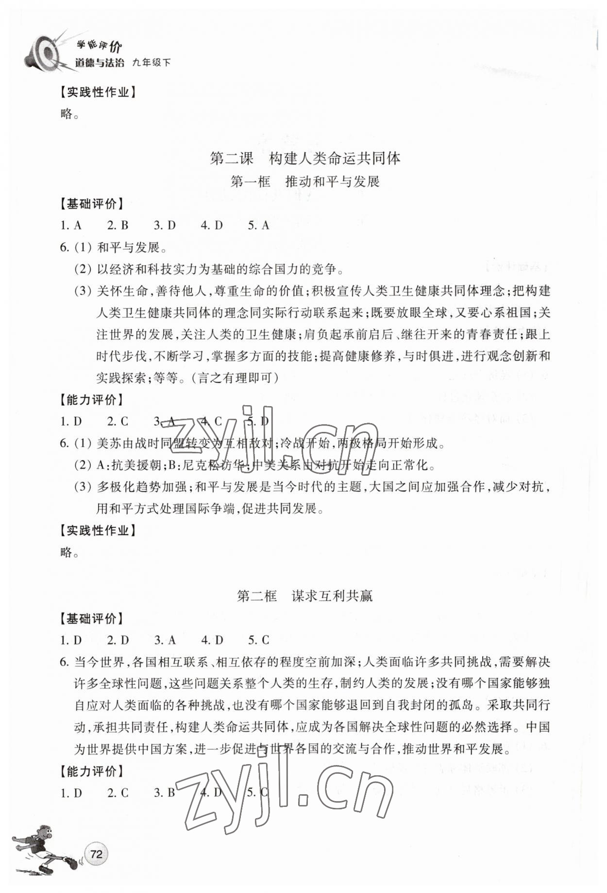 2023年学能评价九年级道德与法治下册人教版 第2页