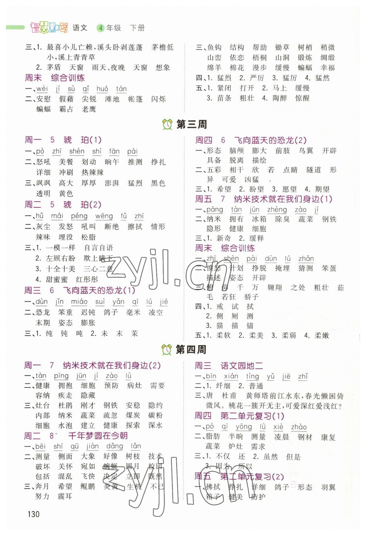 2023年智慧翔智慧默寫四年級語文下冊人教版 參考答案第2頁