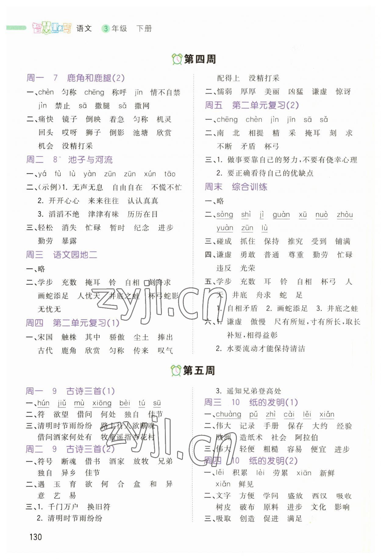 2023年智慧翔智慧默寫三年級語文下冊人教版 參考答案第3頁