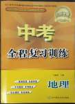 2023年中考全程復(fù)習(xí)訓(xùn)練地理錦州專版