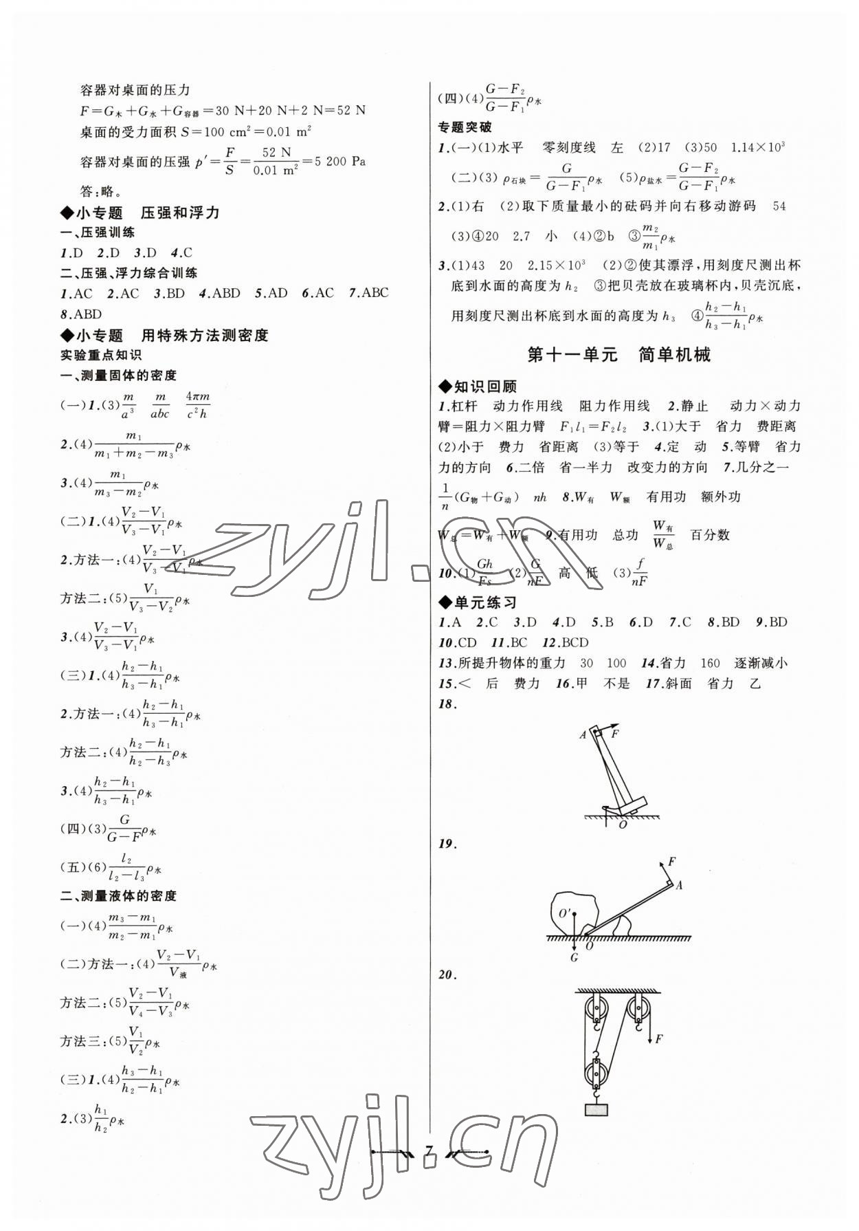 2023年中考全程復(fù)習(xí)訓(xùn)練物理錦州專版 參考答案第7頁