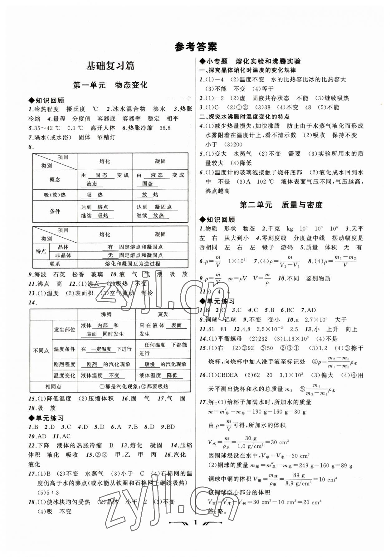 2023年中考全程復(fù)習(xí)訓(xùn)練物理錦州專(zhuān)版 參考答案第1頁(yè)