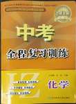 2023年中考全程復(fù)習(xí)訓(xùn)練化學(xué)錦州專版