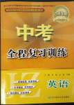 2023年中考全程復(fù)習(xí)訓(xùn)練英語錦州專版