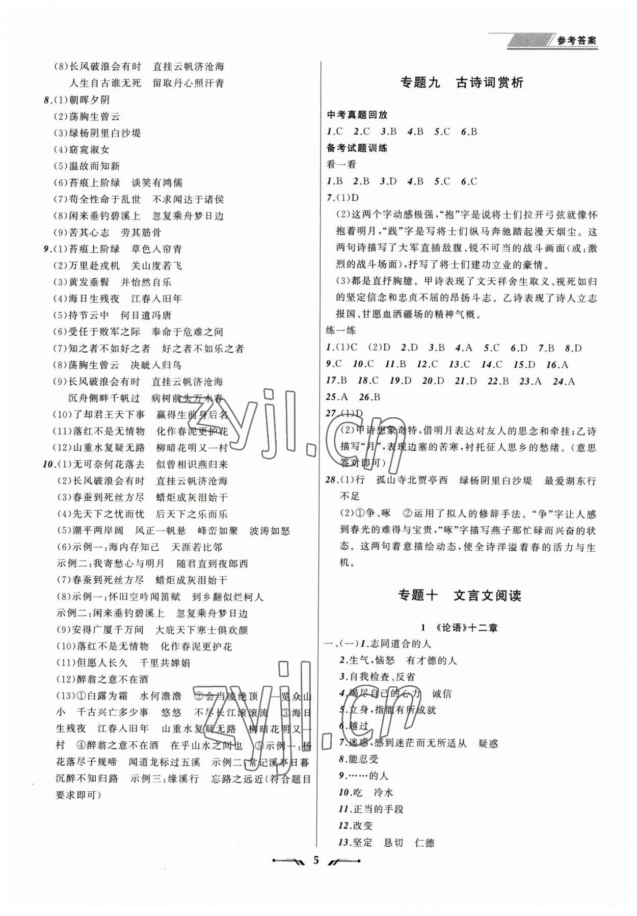 2023年中考全程复习训练语文锦州专版 参考答案第5页