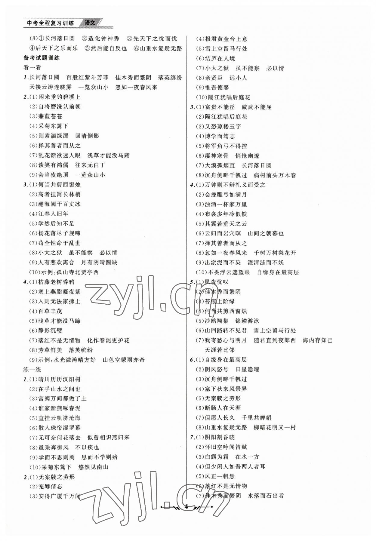 2023年中考全程复习训练语文锦州专版 参考答案第4页