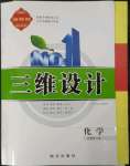 2023年三維設(shè)計(jì)高中化學(xué)必修第二冊(cè)人教版