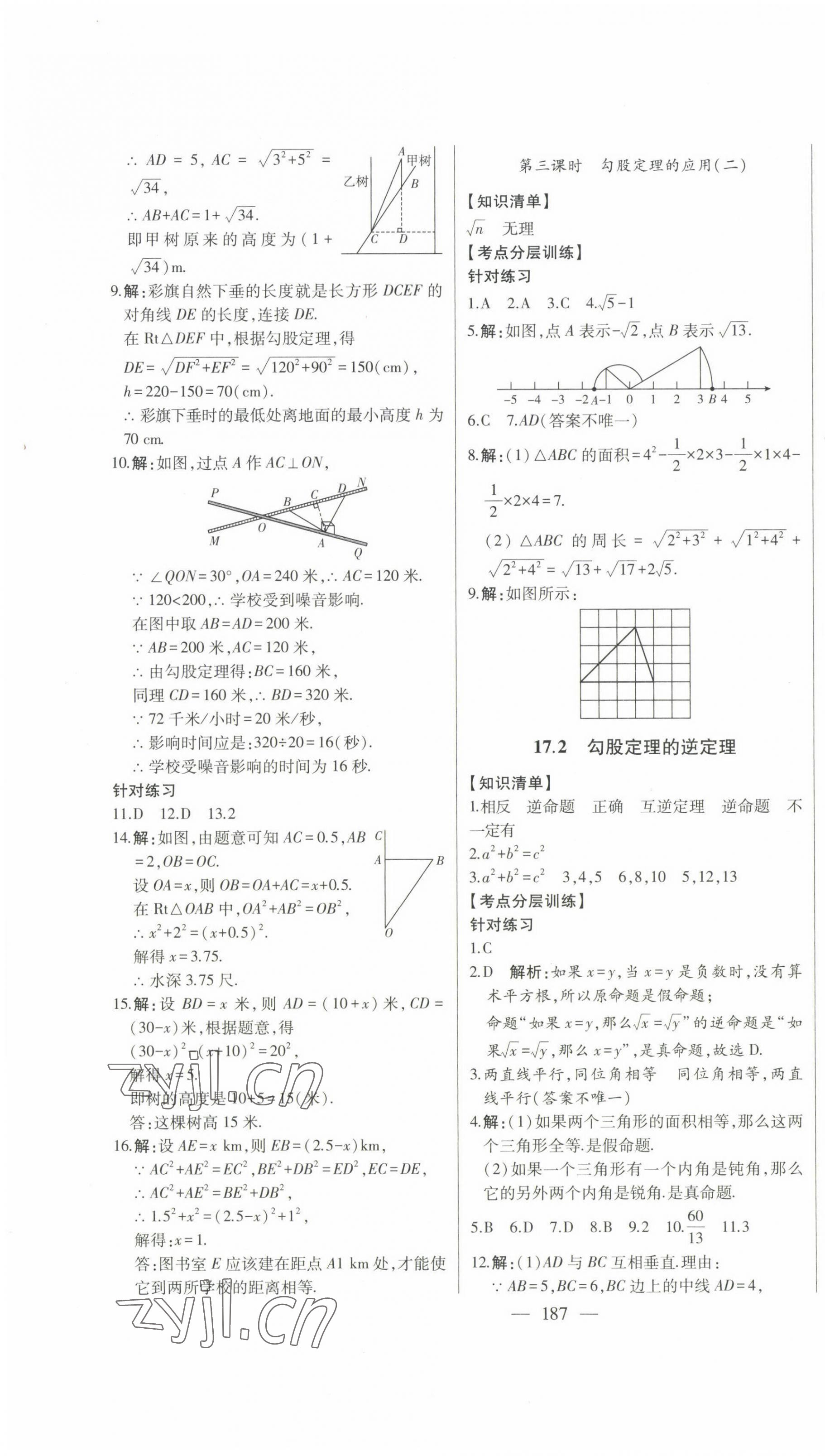 2023年初中新課標(biāo)名師學(xué)案智慧大課堂八年級數(shù)學(xué)下冊人教版 第7頁