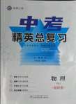 2023年黃岡金牌之路中考精英總復(fù)習物理四川專版