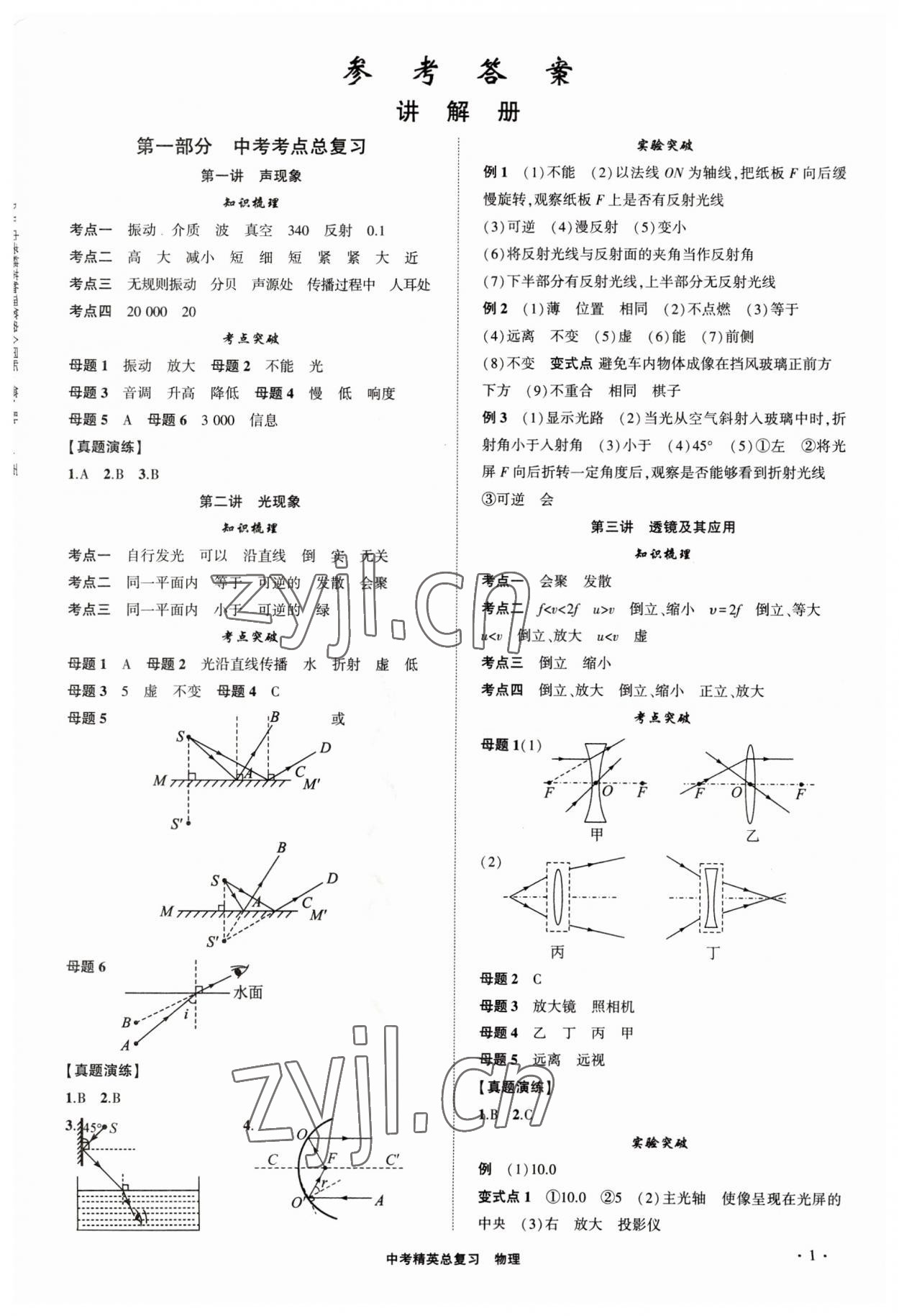 2023年黄冈金牌之路中考精英总复习物理四川专版 参考答案第1页