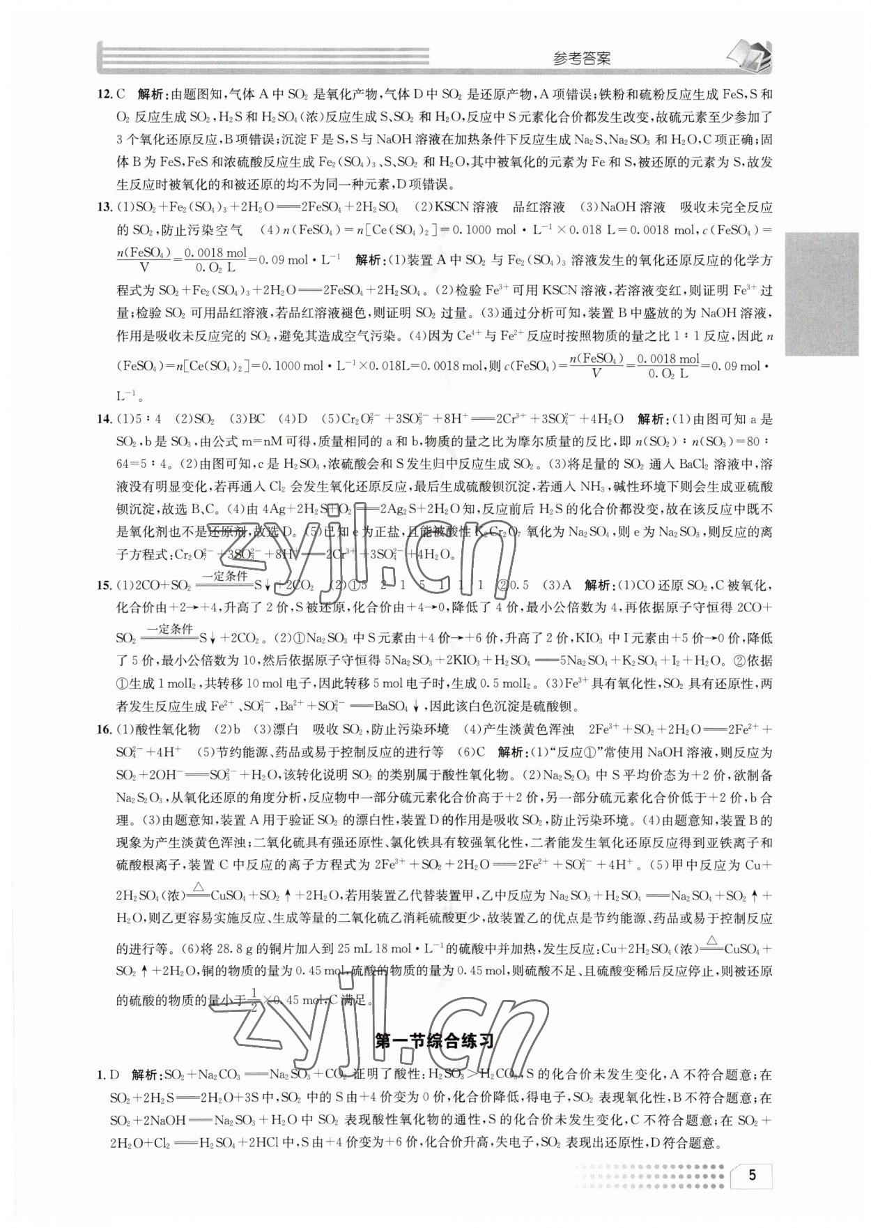 2023年一周一練高中化學(xué)必修2人教版 參考答案第5頁