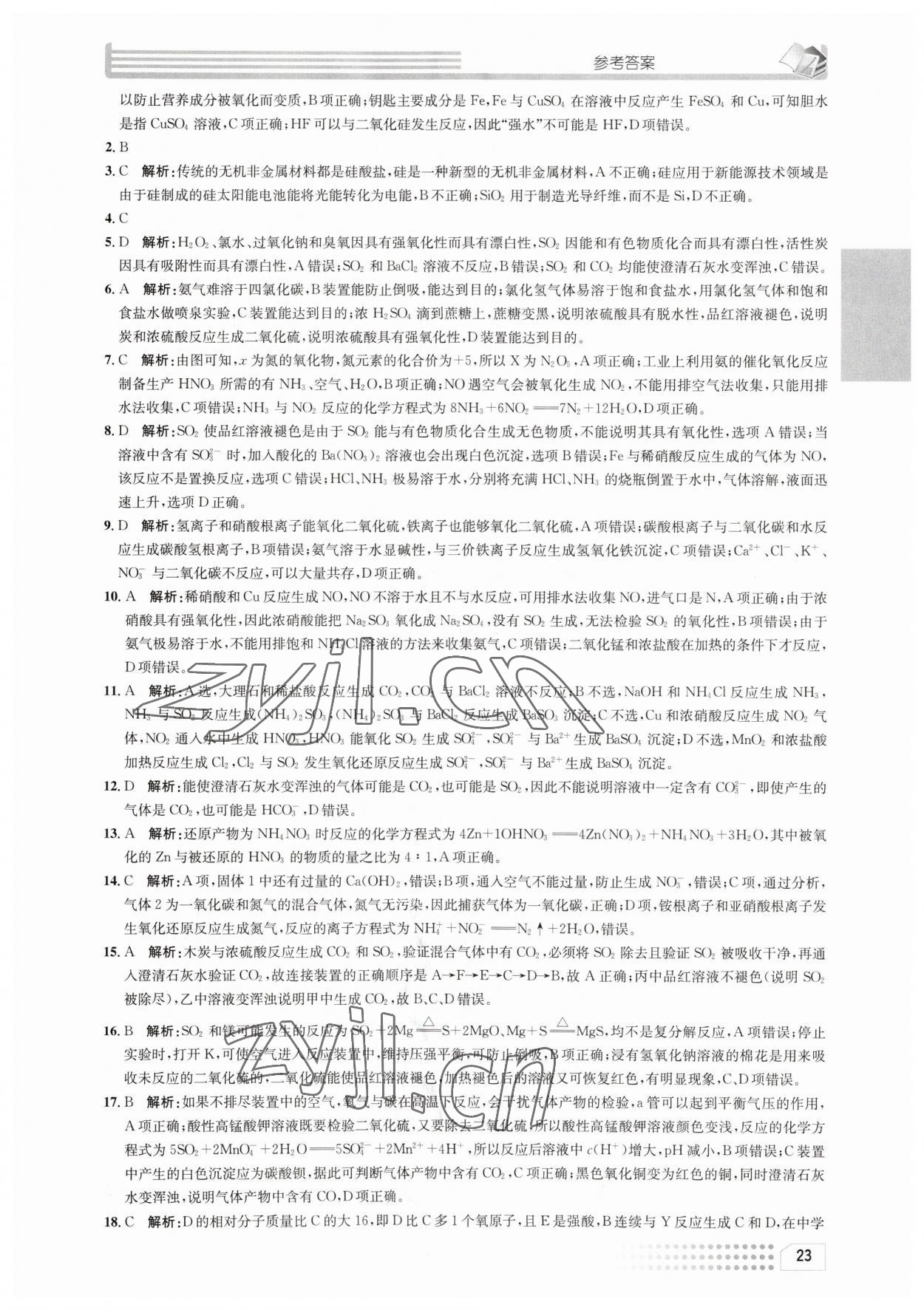 2023年一周一練高中化學(xué)必修2人教版 參考答案第23頁(yè)