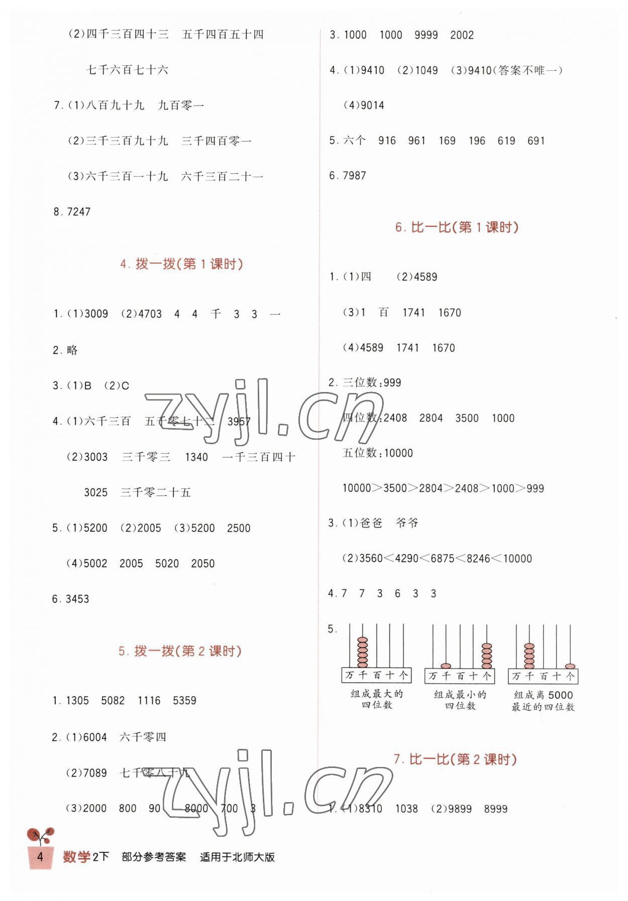 2023年小學(xué)生學(xué)習(xí)實(shí)踐園地二年級(jí)數(shù)學(xué)下冊北師大版 第4頁