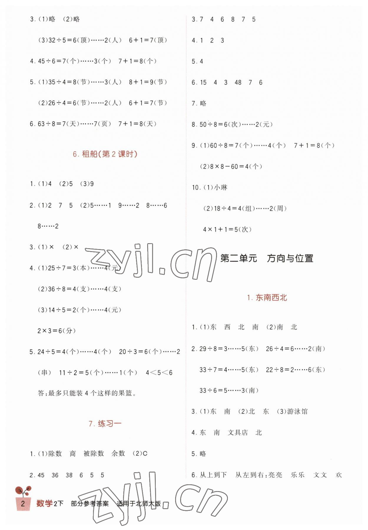 2023年小學(xué)生學(xué)習(xí)實(shí)踐園地二年級(jí)數(shù)學(xué)下冊(cè)北師大版 第2頁