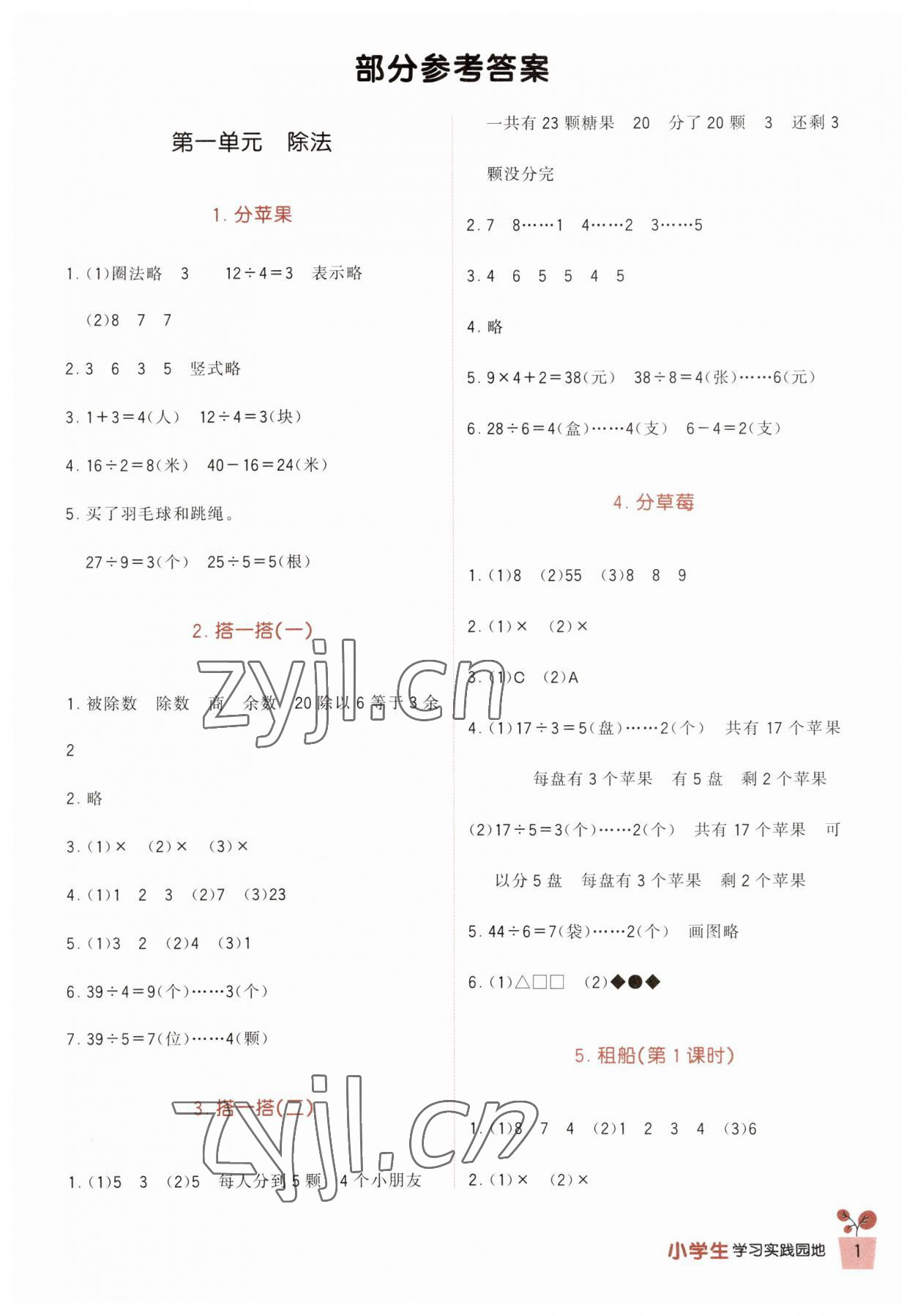 2023年小學(xué)生學(xué)習(xí)實(shí)踐園地二年級(jí)數(shù)學(xué)下冊(cè)北師大版 第1頁(yè)