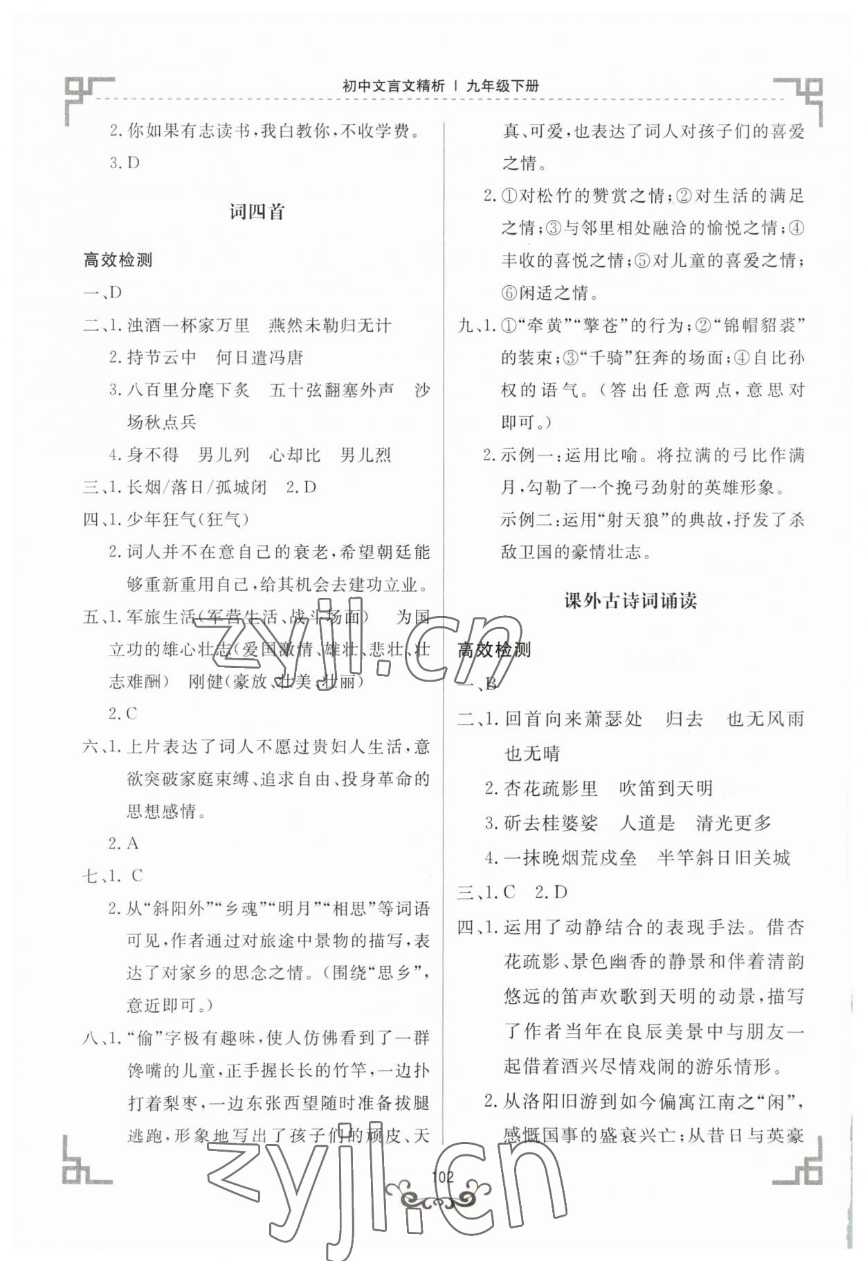 2023年初中文言文精析東方出版社九年級語文下冊人教版 第2頁