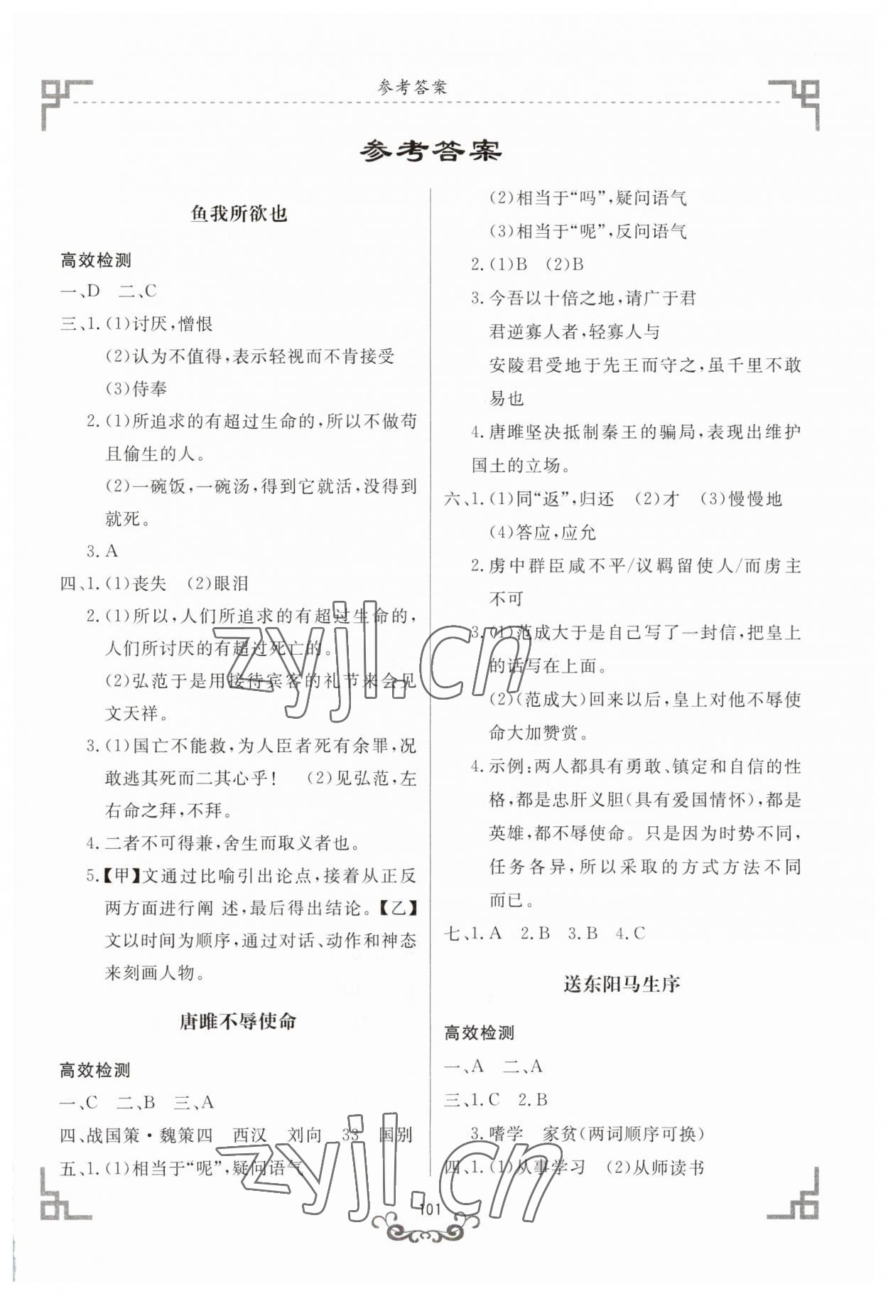 2023年初中文言文精析東方出版社九年級(jí)語文下冊(cè)人教版 第1頁