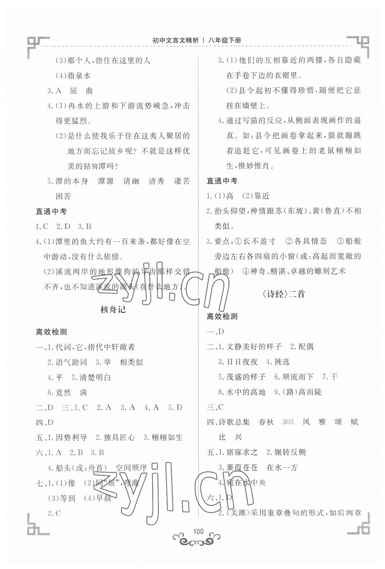 2023年初中文言文精析東方出版社八年級(jí)語(yǔ)文下冊(cè)人教版 第2頁(yè)