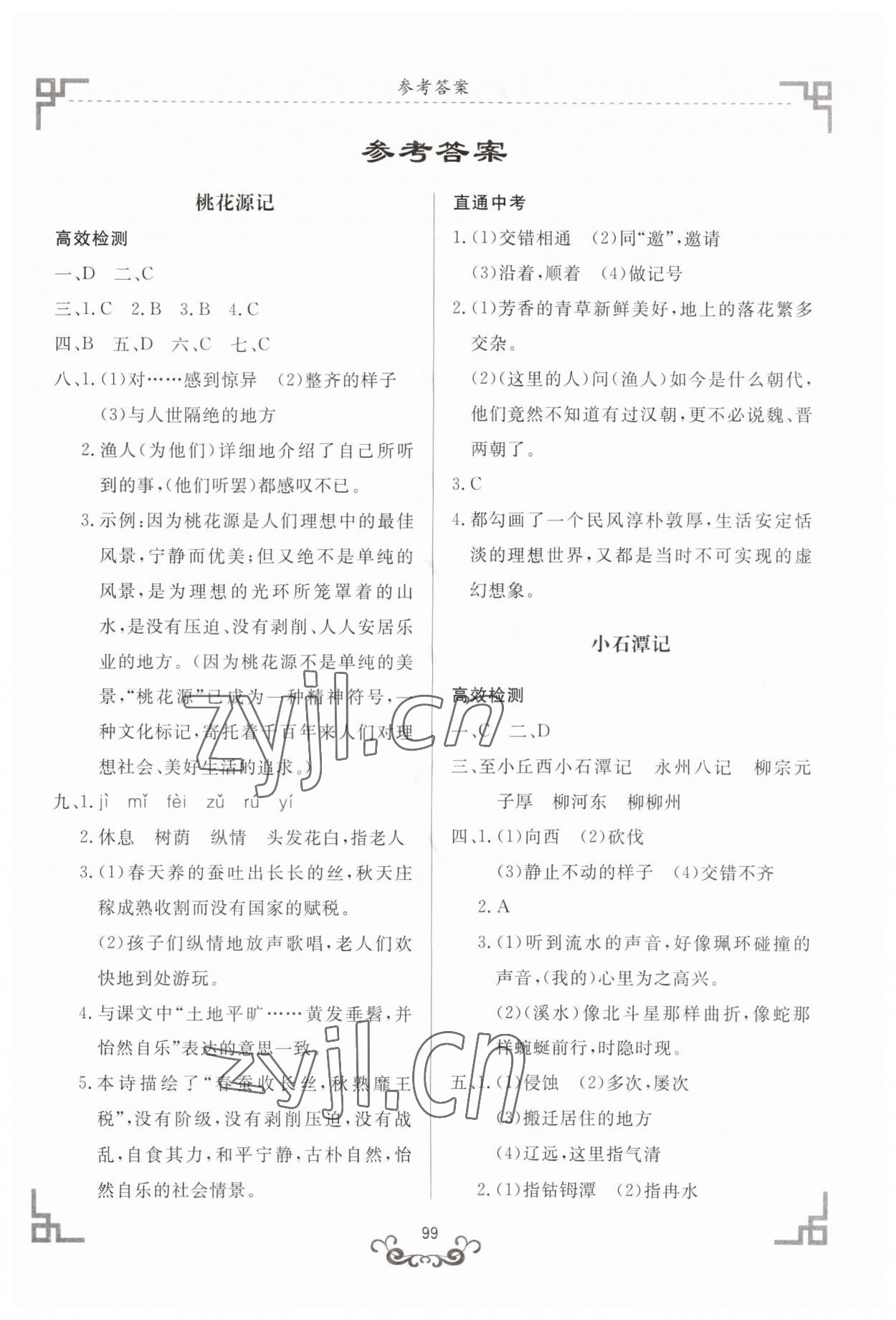 2023年初中文言文精析东方出版社八年级语文下册人教版 第1页