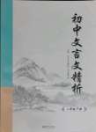 2023年初中文言文精析东方出版社八年级语文下册人教版