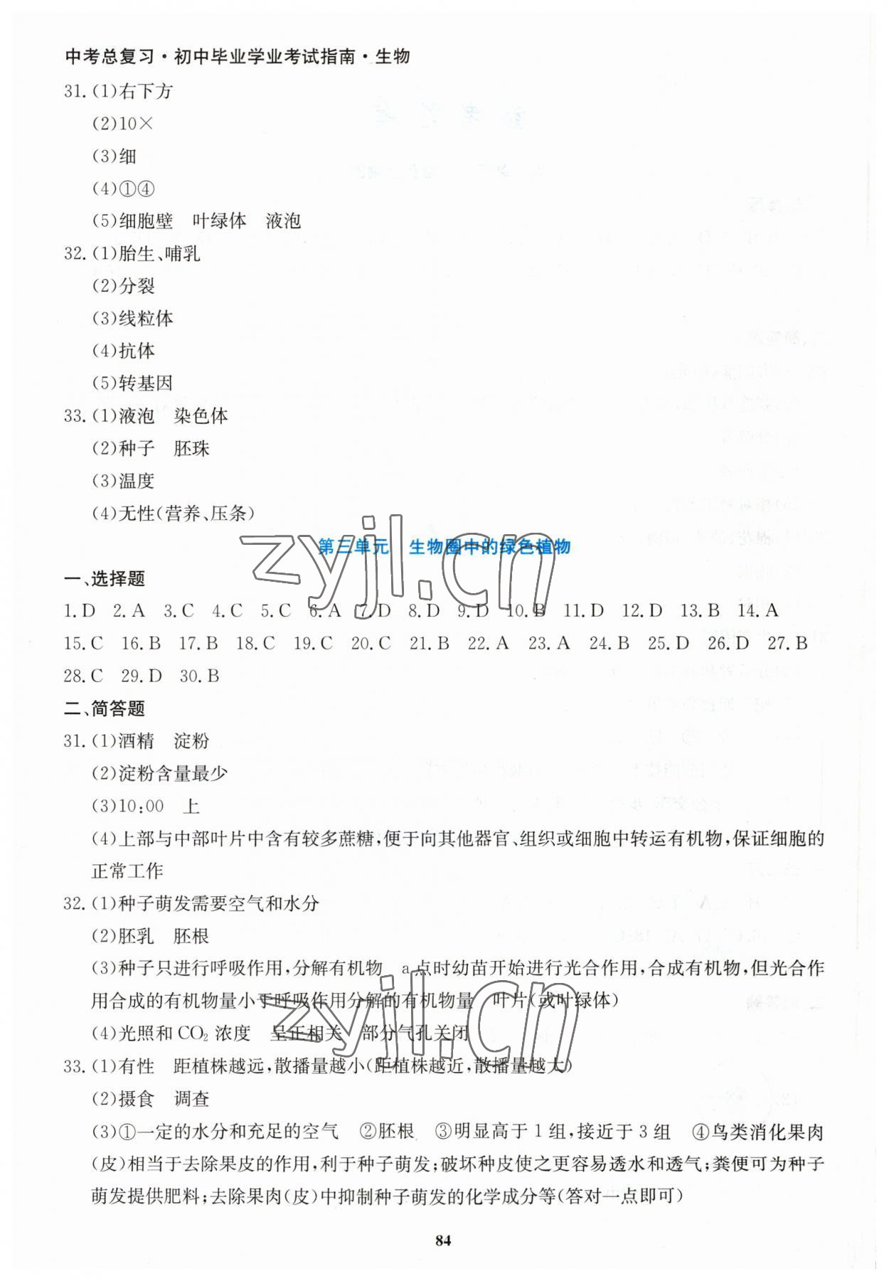 2023年湘教考苑中考总复习初中毕业学业考试指南生物 第2页
