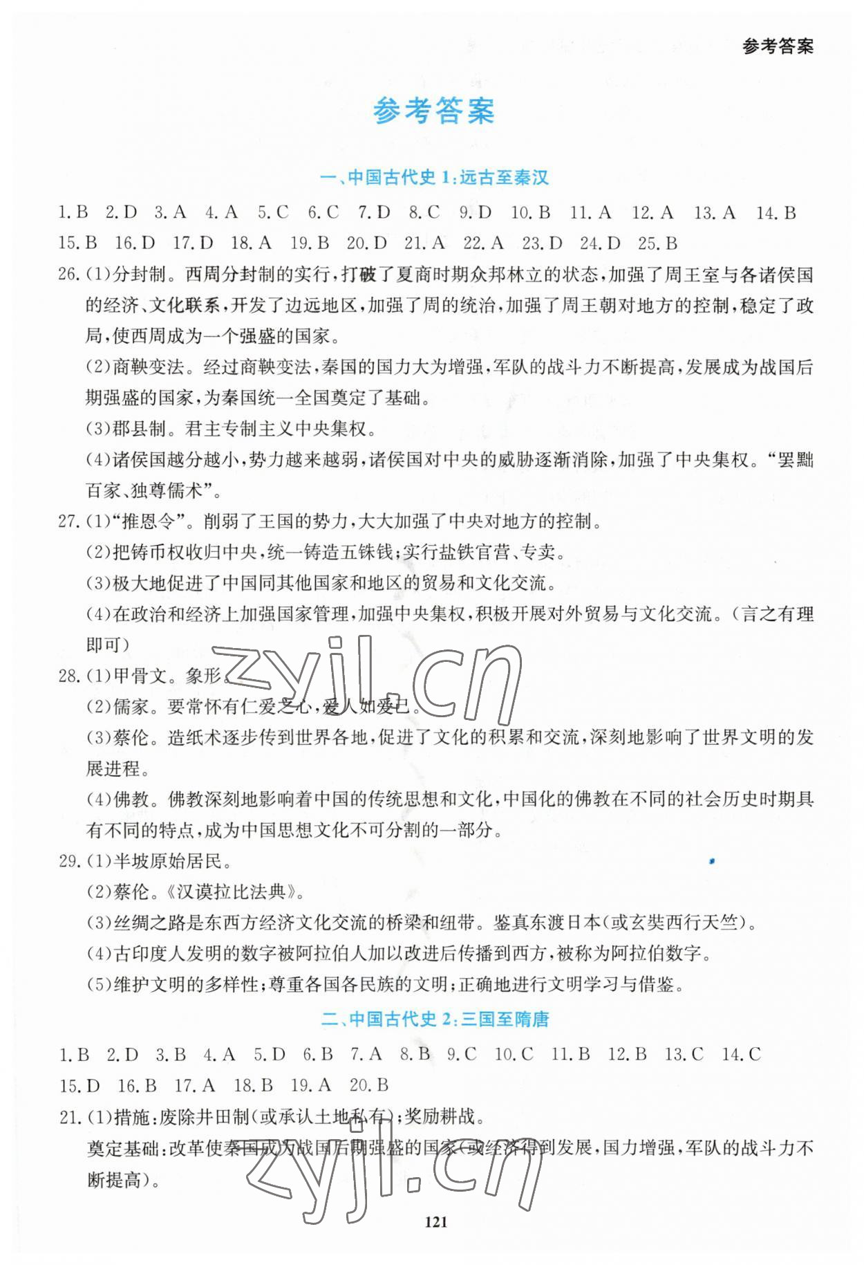 2023年湘教考苑中考總復(fù)習(xí)初中畢業(yè)學(xué)業(yè)考試指南歷史 第1頁