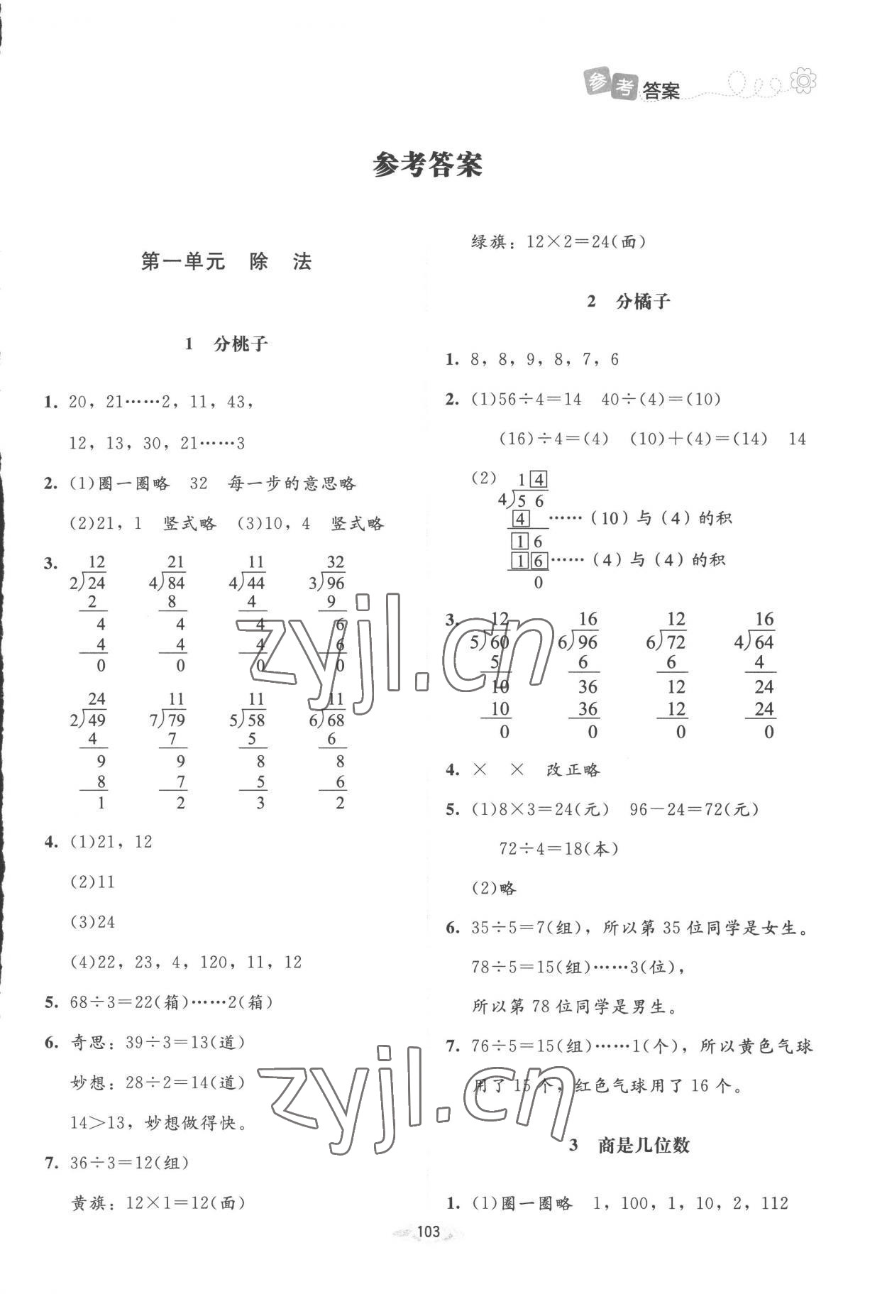 2023年課堂精練三年級數(shù)學(xué)下冊北師大版增強版 第1頁