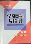 2023年同步學(xué)習目標與檢測八年級物理下冊人教版