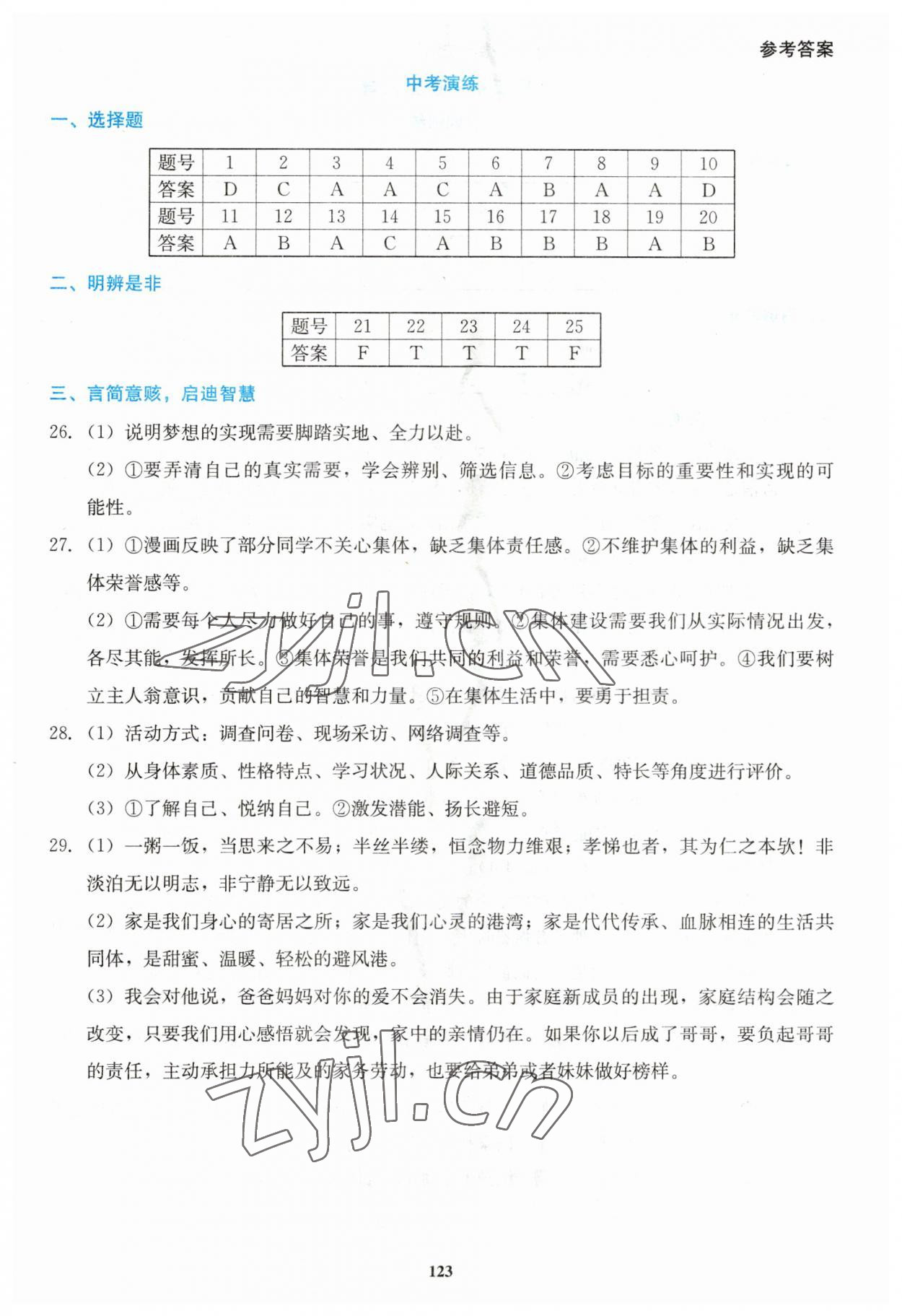 2023年湘教考苑中考總復(fù)習(xí)初中畢業(yè)學(xué)業(yè)考試指南道德與法治 參考答案第2頁