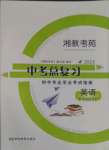 2023年湘教考苑中考總復(fù)習(xí)初中畢業(yè)學(xué)業(yè)考試指南英語