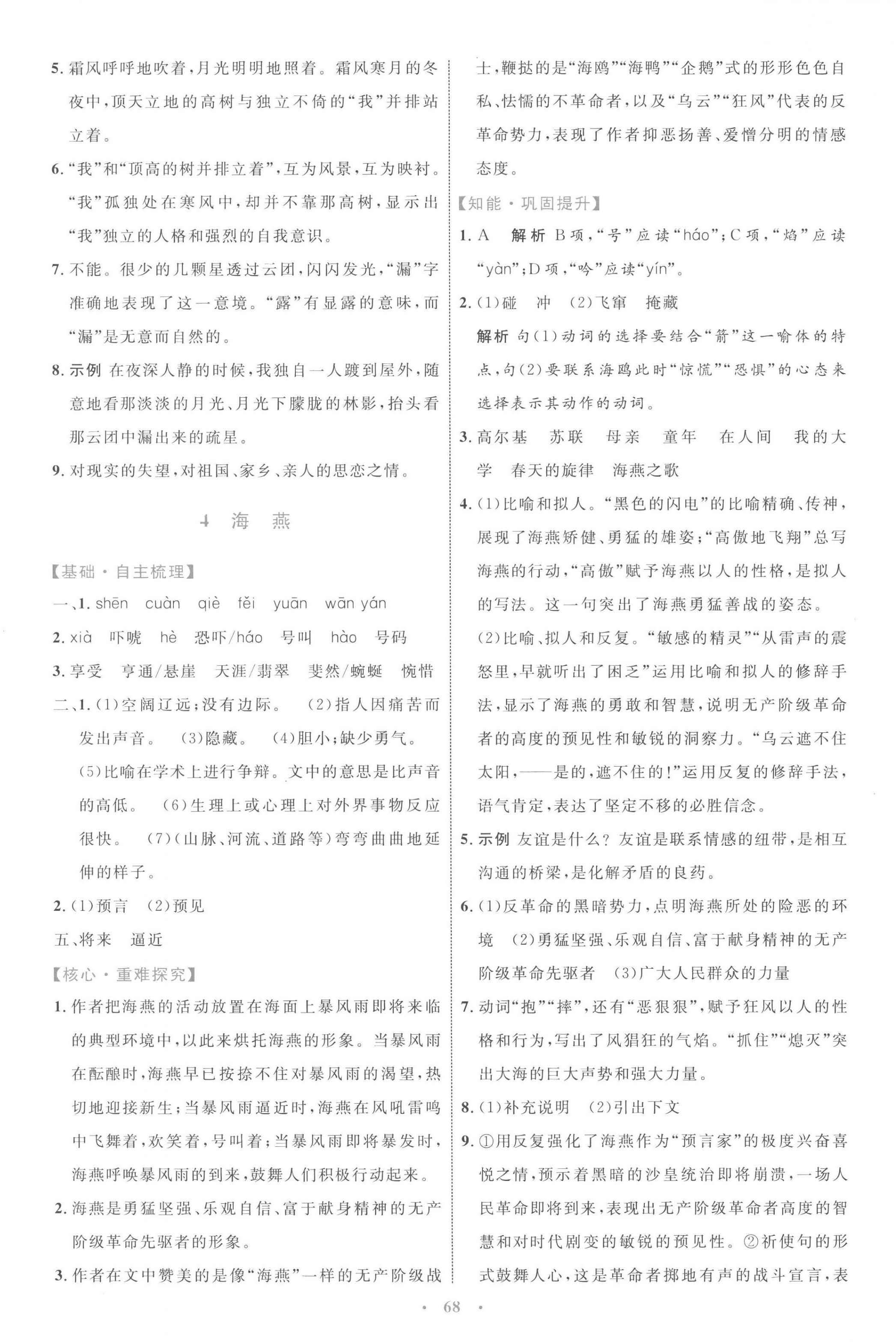 2023年同步學(xué)習(xí)目標(biāo)與檢測(cè)九年級(jí)語(yǔ)文下冊(cè)人教版 第4頁(yè)