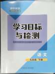 2023年同步學(xué)習(xí)目標(biāo)與檢測(cè)九年級(jí)語(yǔ)文下冊(cè)人教版