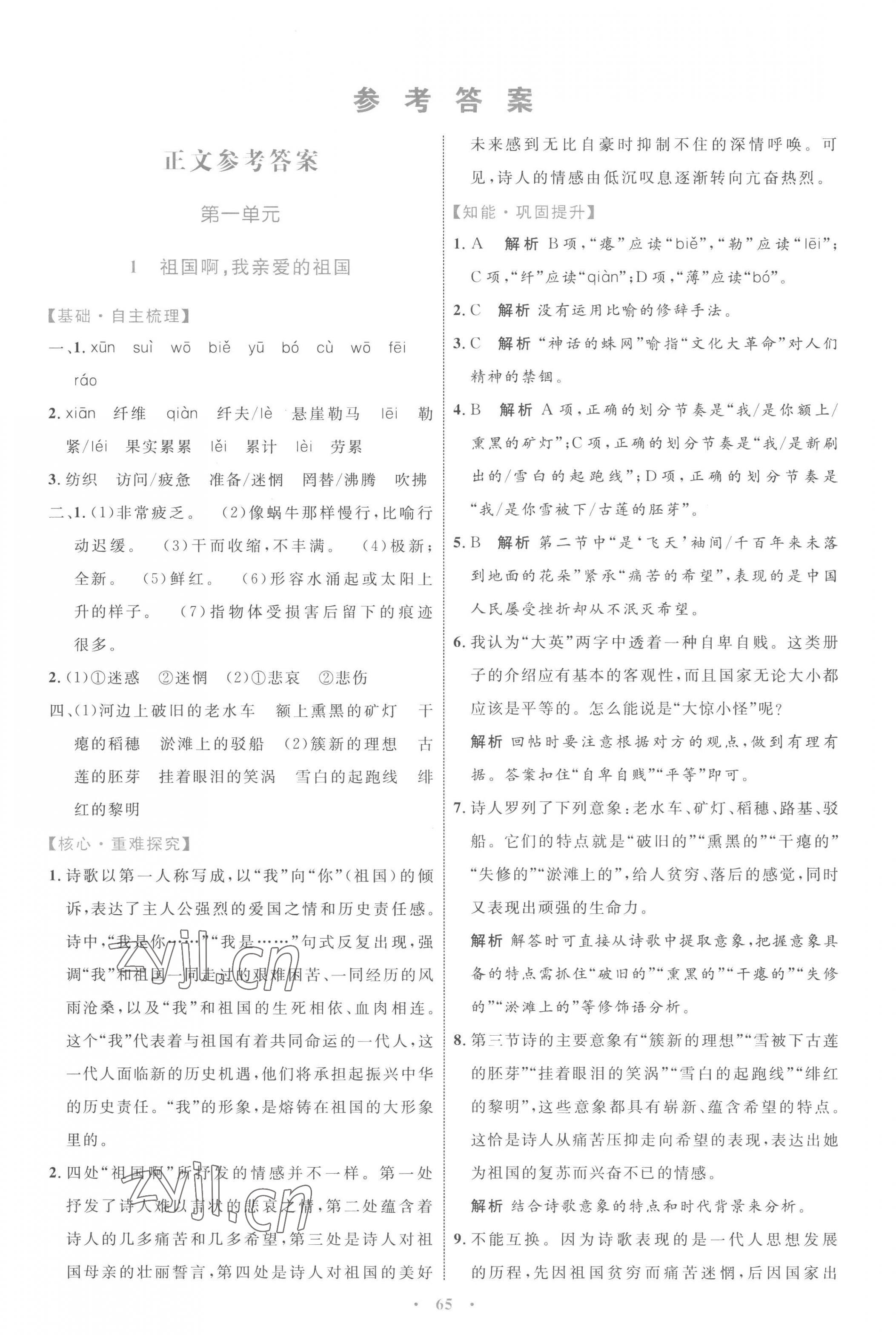 2023年同步學(xué)習(xí)目標(biāo)與檢測(cè)九年級(jí)語(yǔ)文下冊(cè)人教版 第1頁(yè)