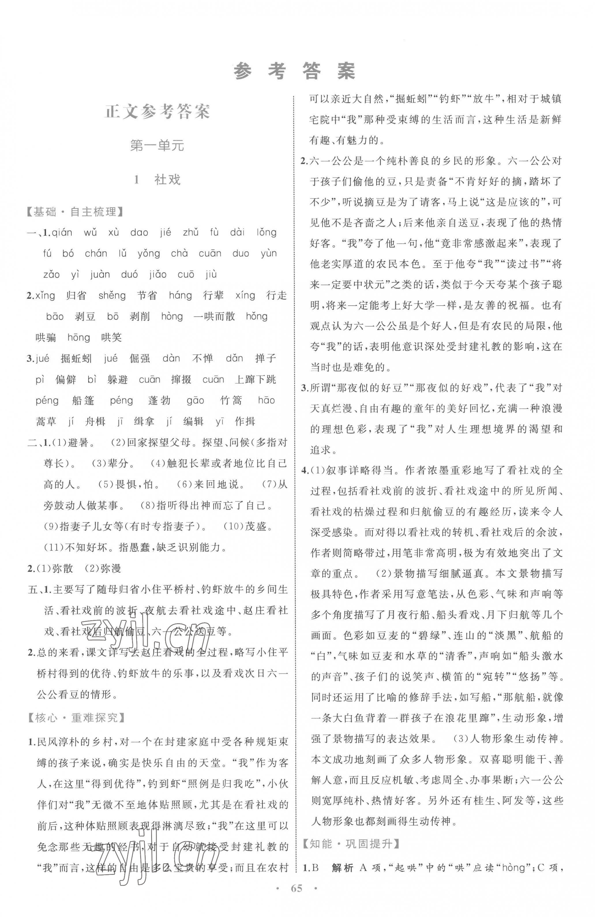 2023年同步学习目标与检测八年级语文下册人教版 第1页